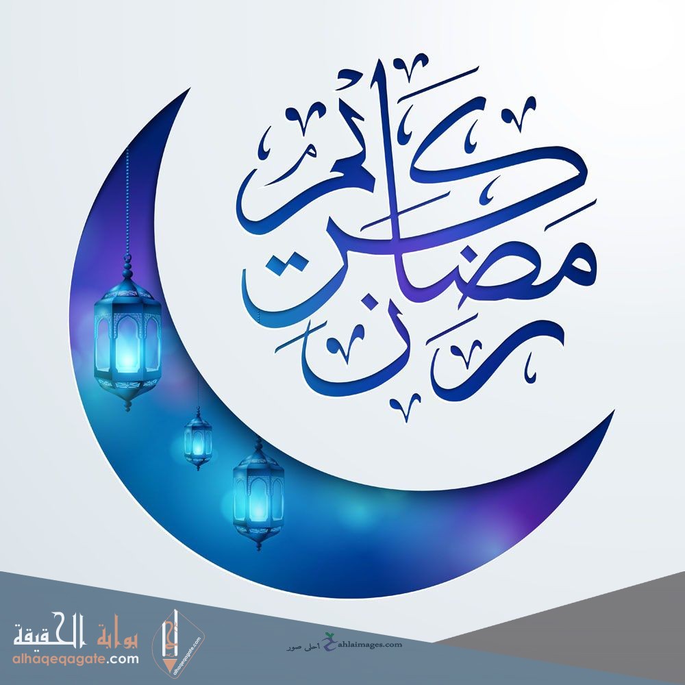 متى موعد اول ايام شهر رمضان 2021 فلكيًا