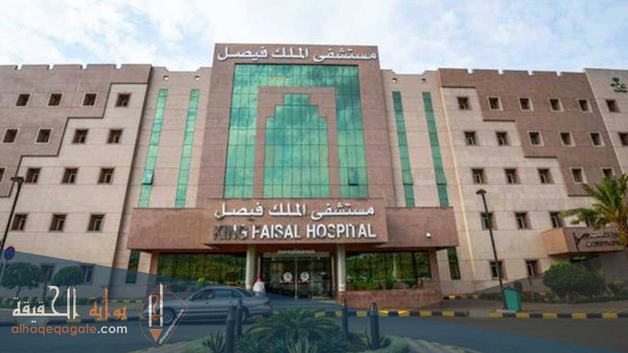 مستشفى الملك فيصل التخصصي