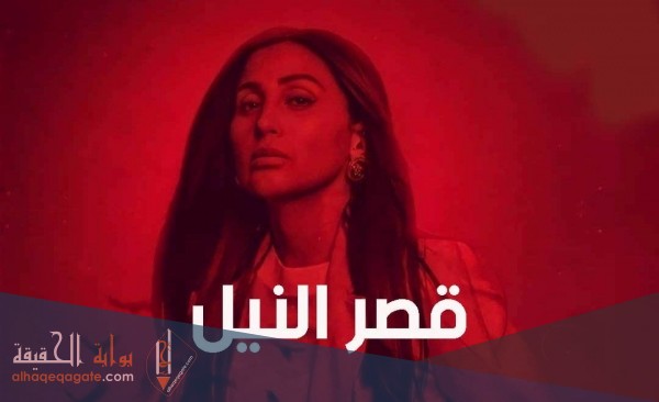 قصة مسلسل قصر النيل موعد العرض والقناة الناقلة