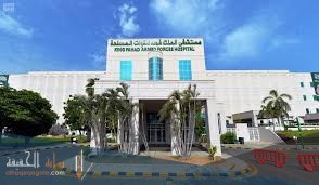مستشفى الملك فهد للقوات المسلحة تسجيل دخول