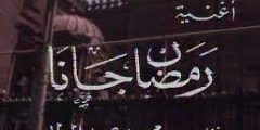 كلمات اغنية رمضان جانا مكتوبة
