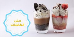 طريقة تحضير حلى الكاسات بالكراميل