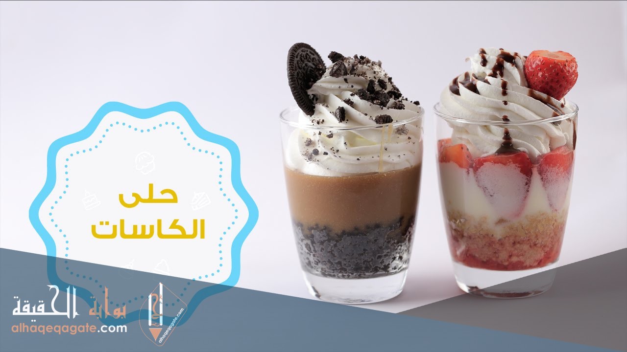 طريقة تحضير حلى الكاسات