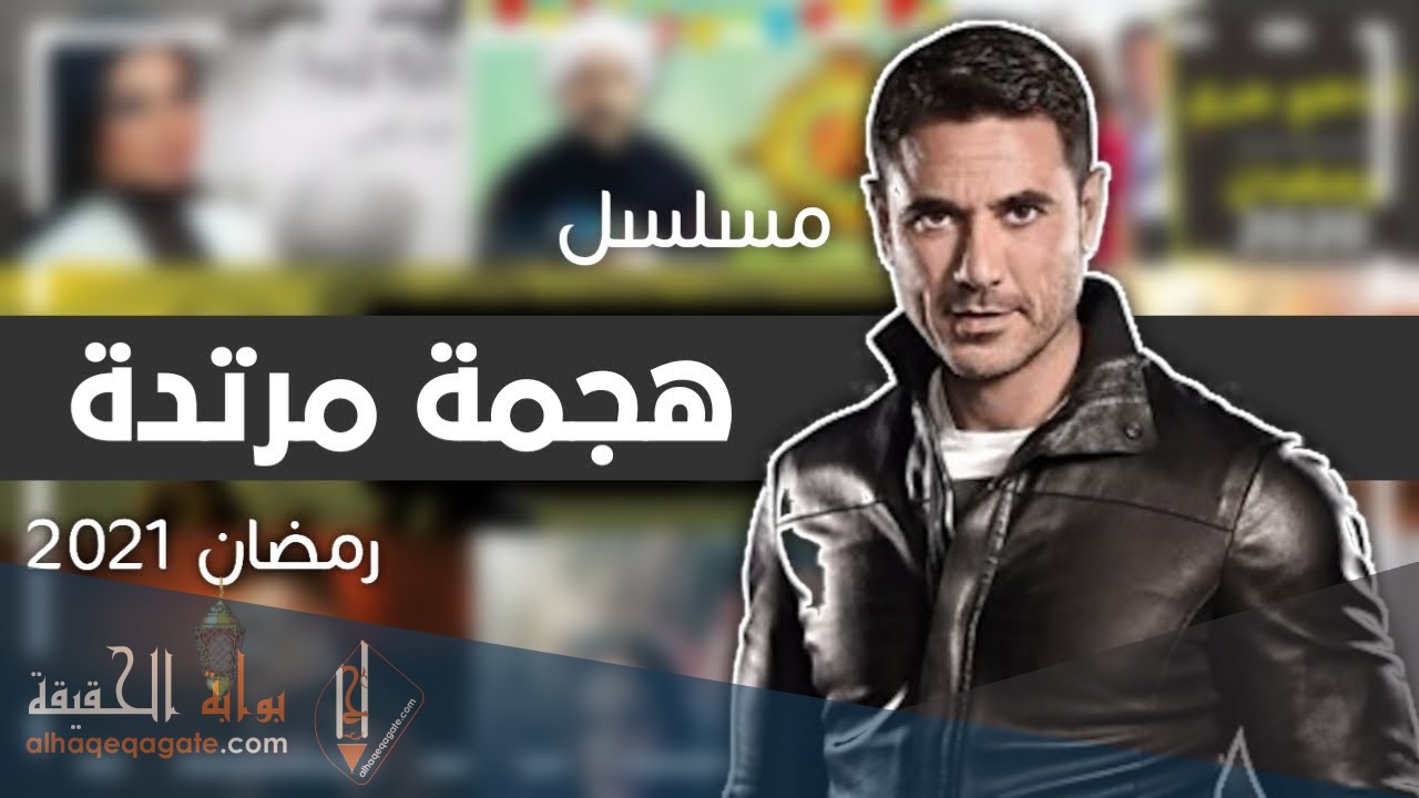 قصة مسلسل هجمة مرتدة ومواعيد العرض