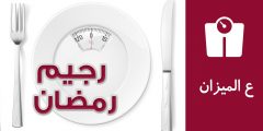 نظام غذائي صحي لتخفيف الوزن في رمضان