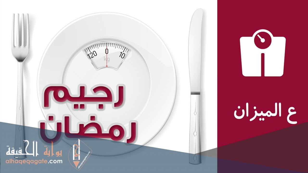 نظام غذائي صحي لتخفيف الوزن في رمضان