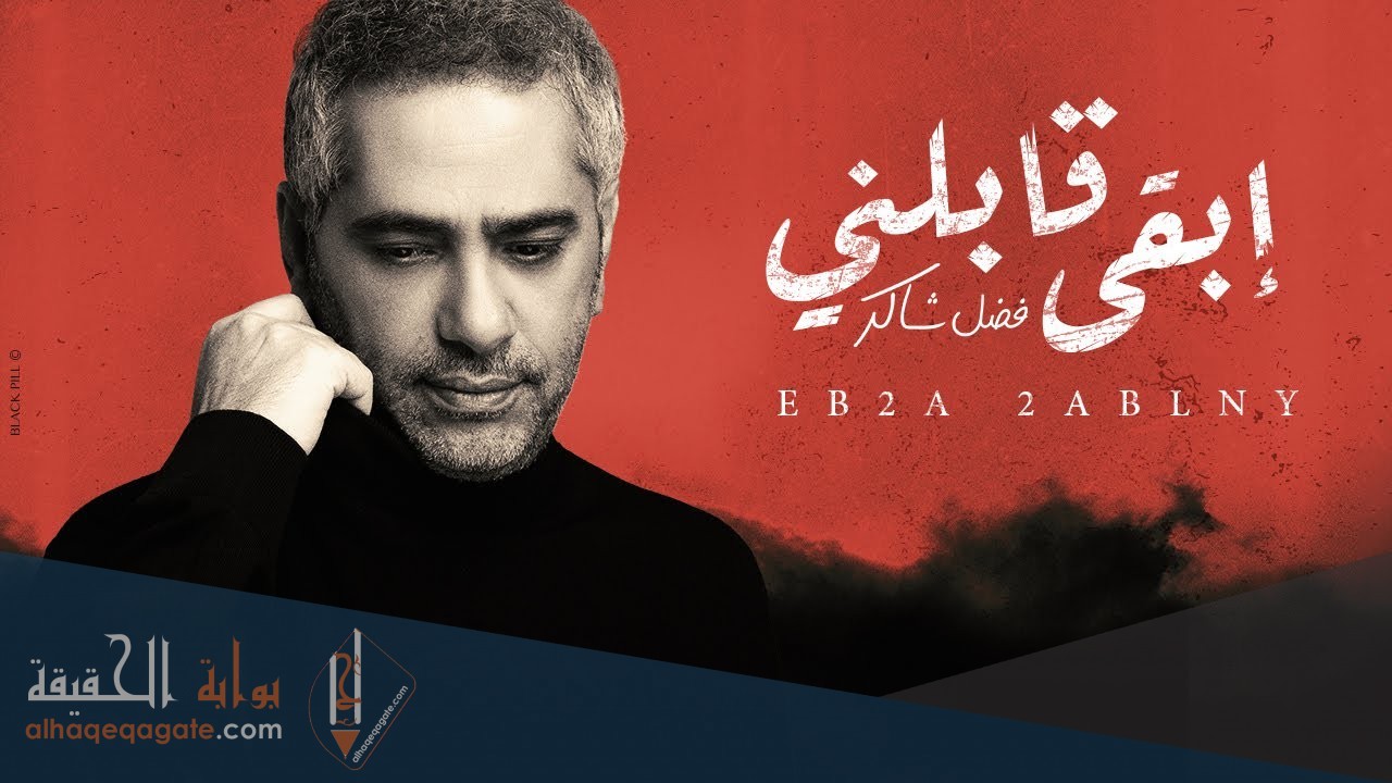 اغنية ابقى قابلني فضل شاكر كلمات مكتوبة