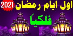 كم باقي على رمضان 2025