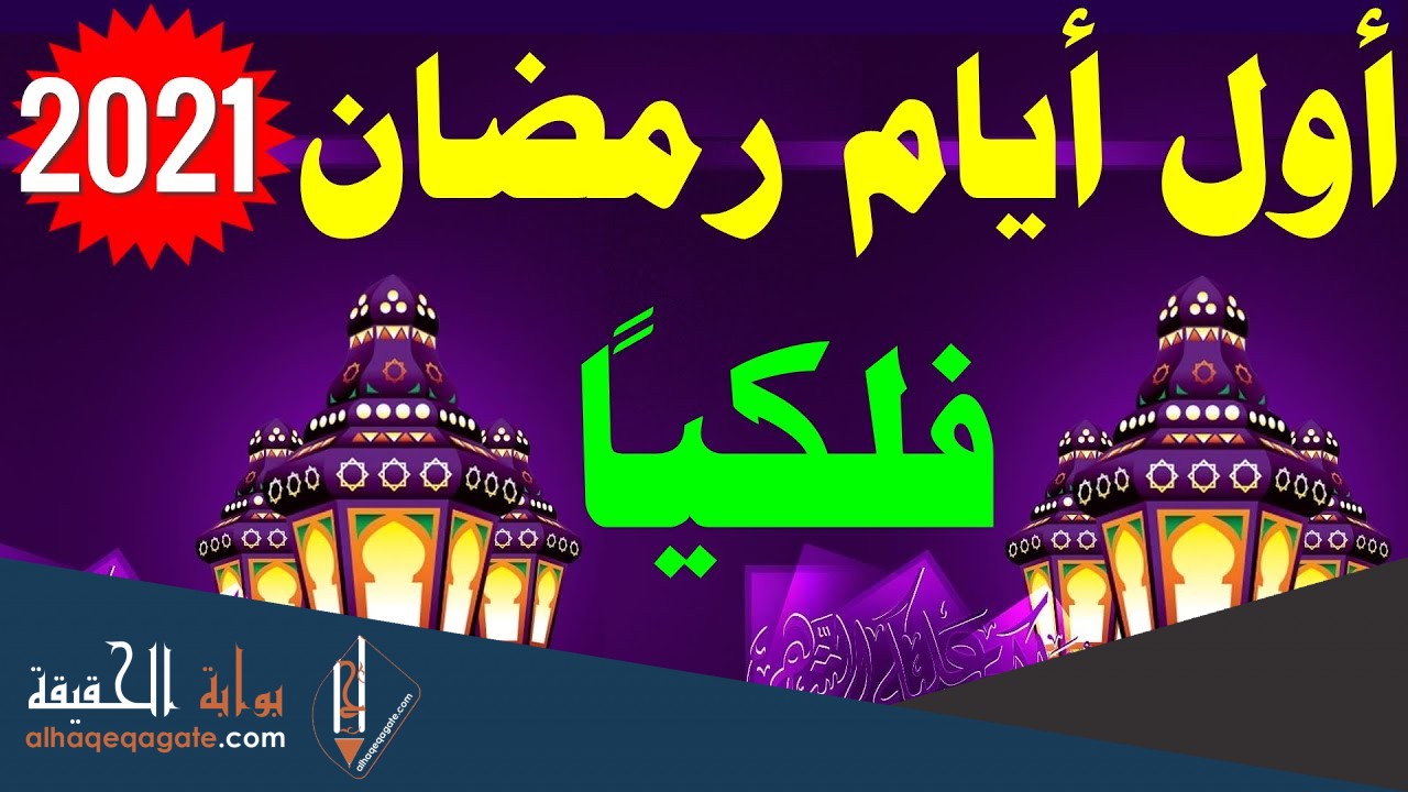 كم باقي على رمضان 2021