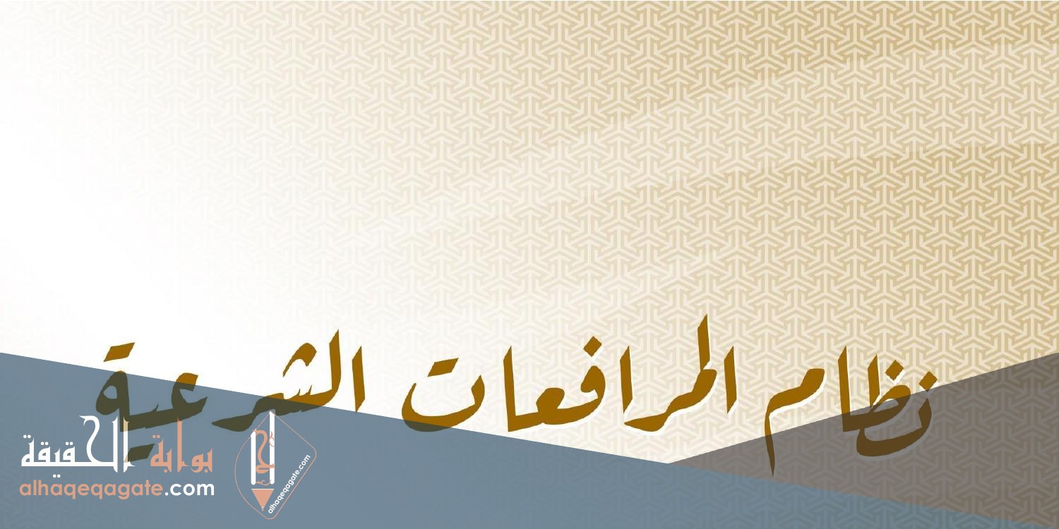 نظام المرافعات الشرعية 1442
