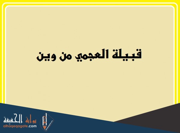العجمي وش يرجع