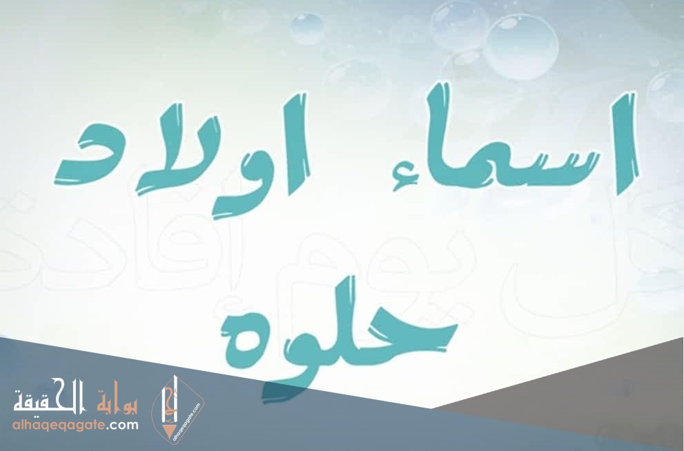 أسماء شباب أجنبية 2021