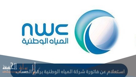 استعلام عن فاتورة شركة المياه الوطنية برقم الحساب 1442
