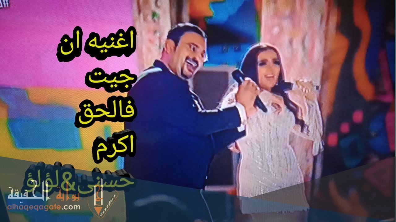 كلمات اغنية ان جيت للحق مكتوبة