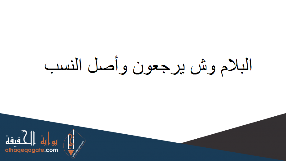 البلام وش يرجعون