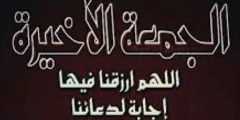 ماذا يطلق على آخر جمعة في رمضان