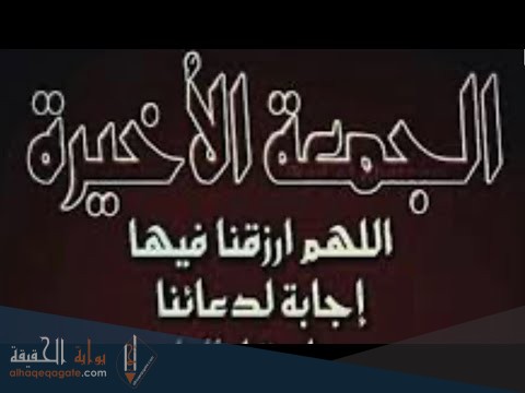 ماذا يطلق على آخر جمعة في رمضان