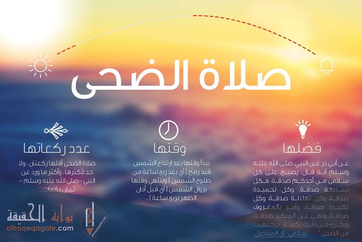 ما هو فضل صلاة الضحى في رمضان ووقت صلاتها