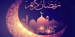 متى موعد اول ايام شهر رمضان 2025 فلكيًا