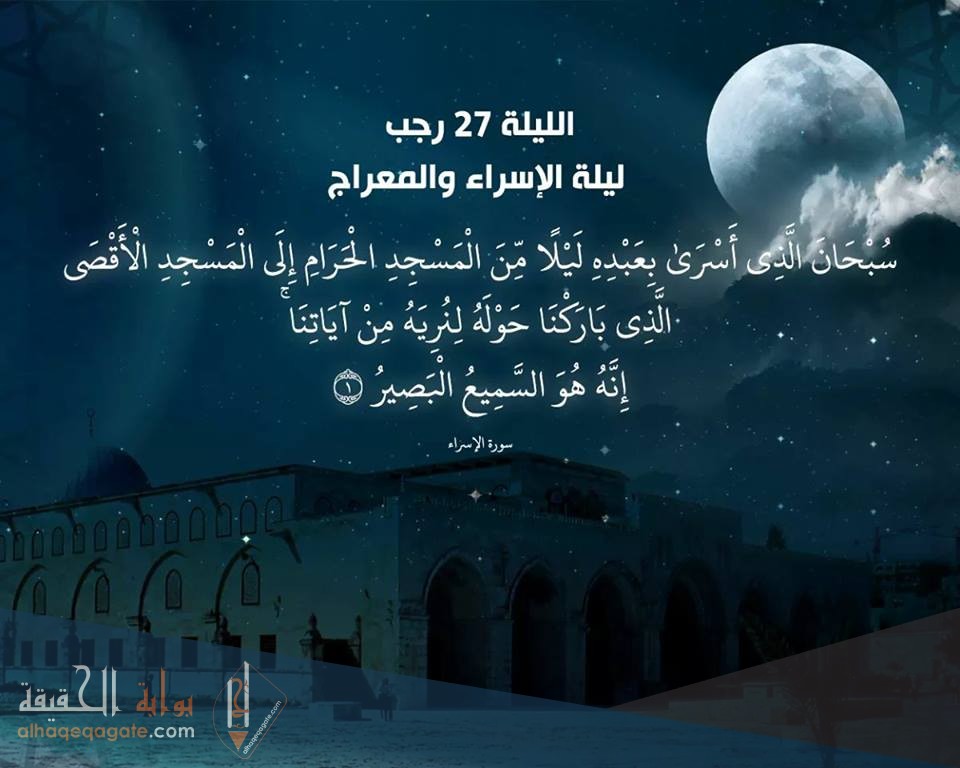 حادثة الاسراء والمعراج
