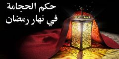 هل الحجامة تفطر في نهار رمضان