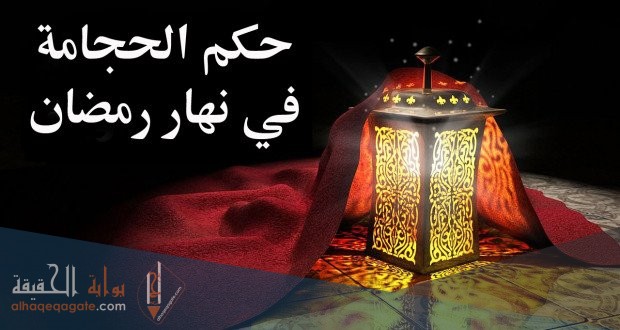 هل الحجامة تفطر في نهار رمضان