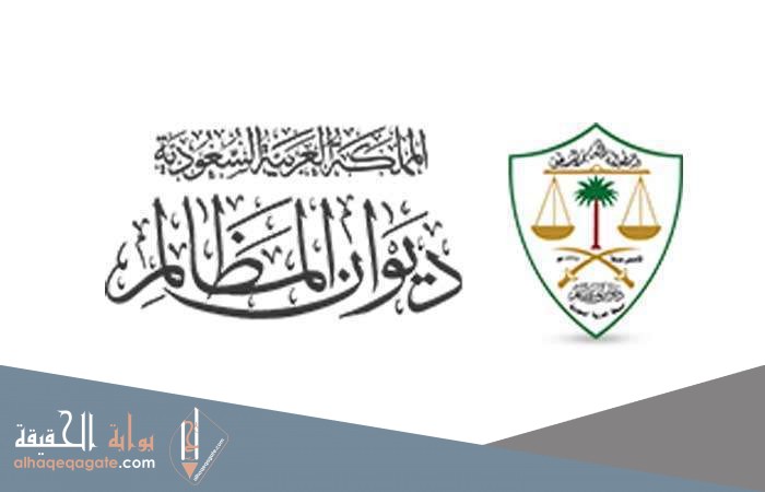 طريقة التسجيل في نظام معين ديوان المظالم