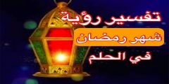 تفسير رؤية شهر رمضان في الحلم