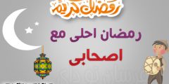 عبارات تهنئة رمضان للأصدقاء فيس بوك