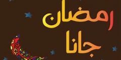 كلمات اغنية رمضان جانا مكتوبة