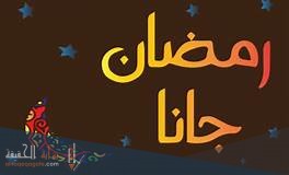 كلمات اغنية رمضان جانا مكتوبة
