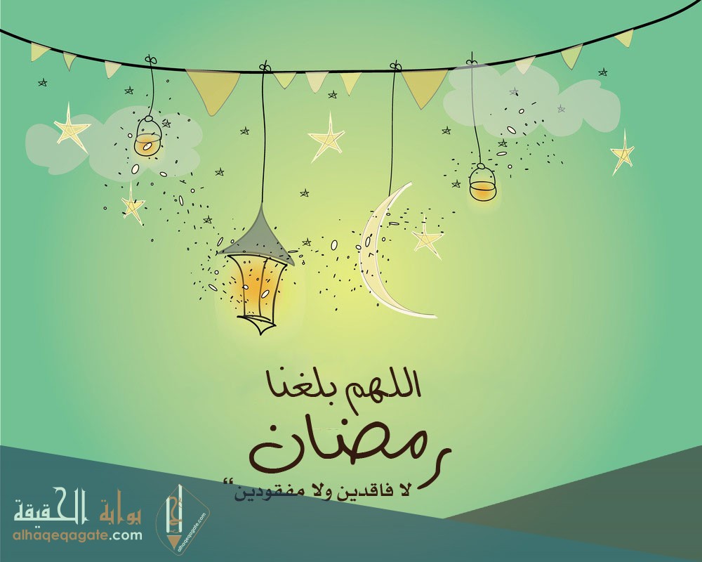 صور مكتوب عليها اللهم بلغنا رمضان