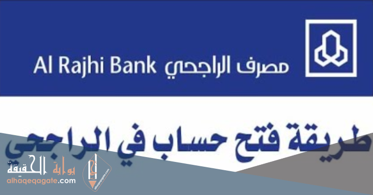 خطوات فتح حساب الراجحي للمقيمين