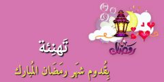 عبارات تهنئة رمضان للخطيب واتس اب