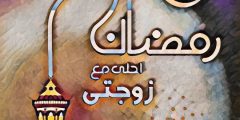 عبارات تهنئة رمضان للزوجة مسجات