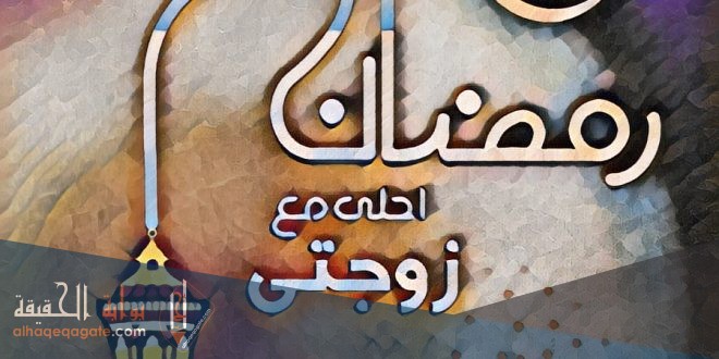 عبارات تهنئة رمضان للزوجة واتس اب