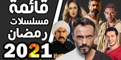قائمة مسلسلات رمضان 2025 موعد العرض والقناة الناقلة