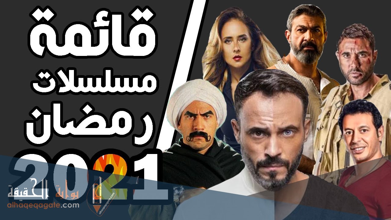 قائمة مسلسلات رمضان 2021