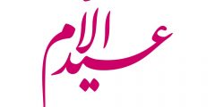 كلمات جميله عن عيد الام قصيرة ومعبرة 2025