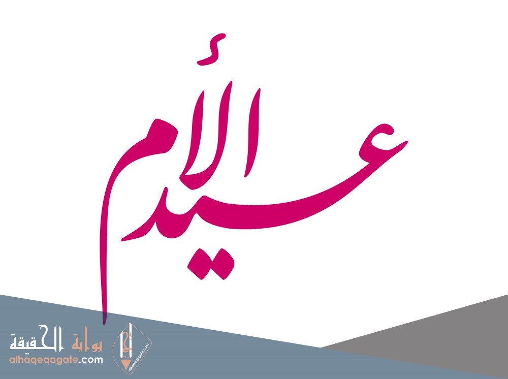 كلمات جميله عن عيد الام