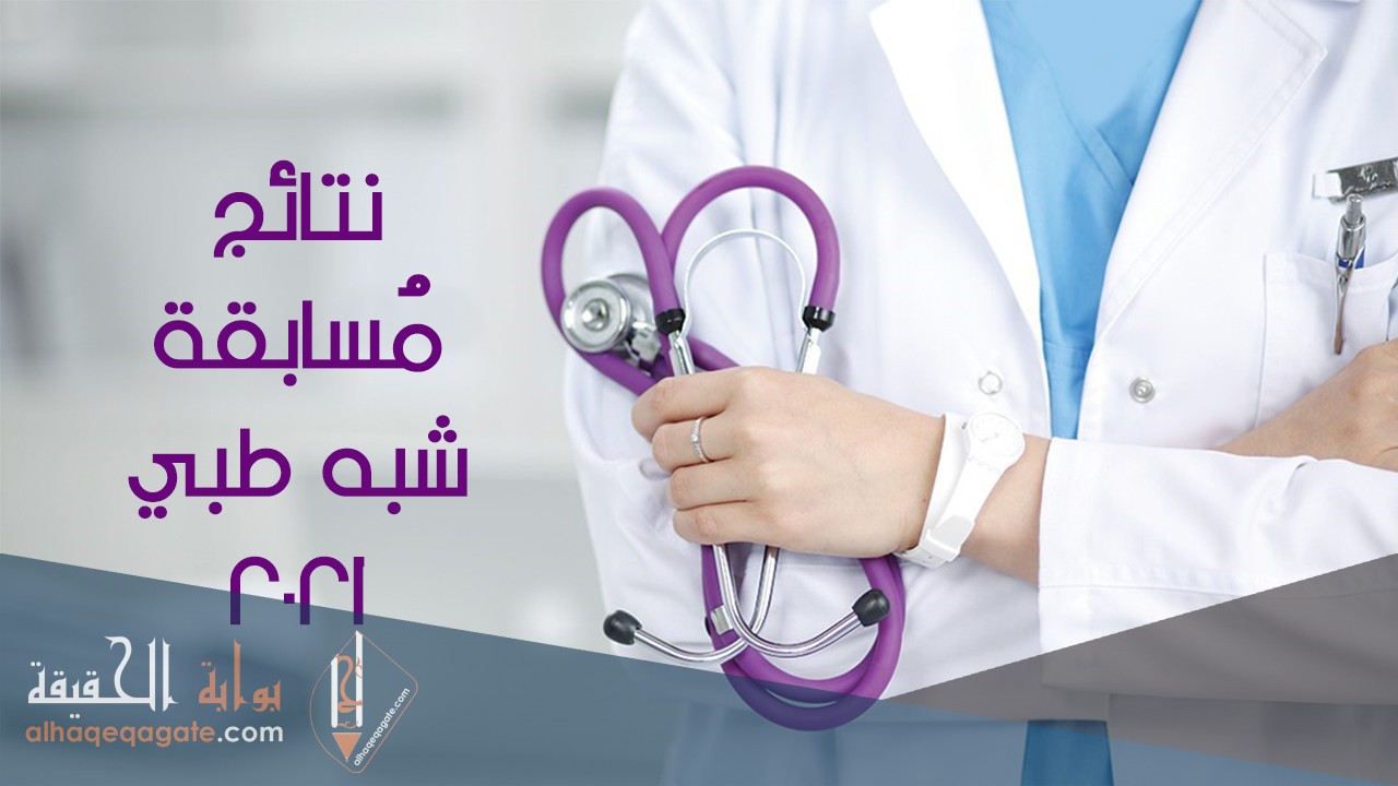 مسابقة شبه طبي 2021 رابط سحب استدعاء الشبه طبي عبر موقع sante.gov.dz