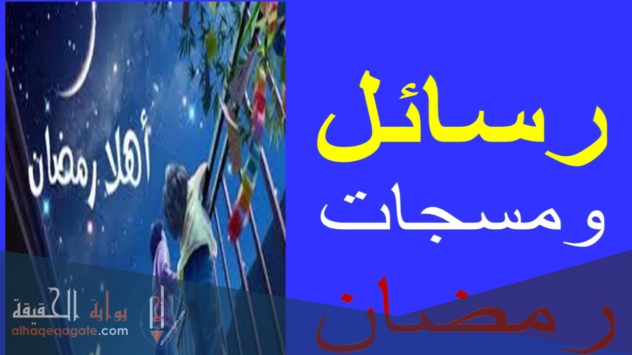مسجات تهنئة رمضان واتس اب للأصدقاء