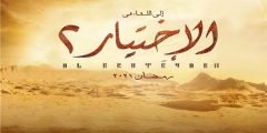 قصة مسلسل الاختيار ٢ رجال الظل مواعيد العرض والقناة الناقلة