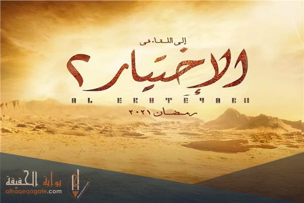 قصة مسلسل الاختيار ٢