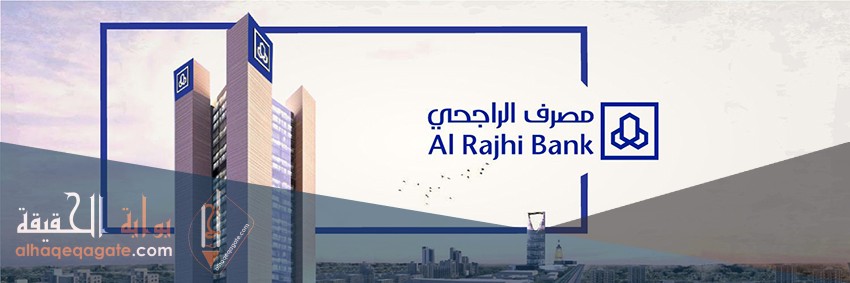 خطوات فتح حساب في بنك الراجحي جديد