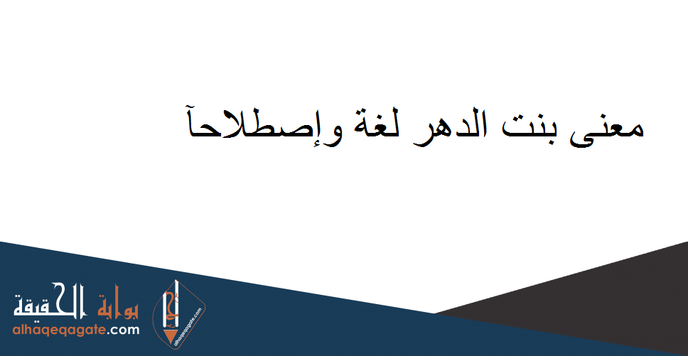 معنى بنت الدهر