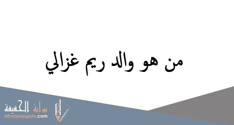 من هو والد ريم غزالي