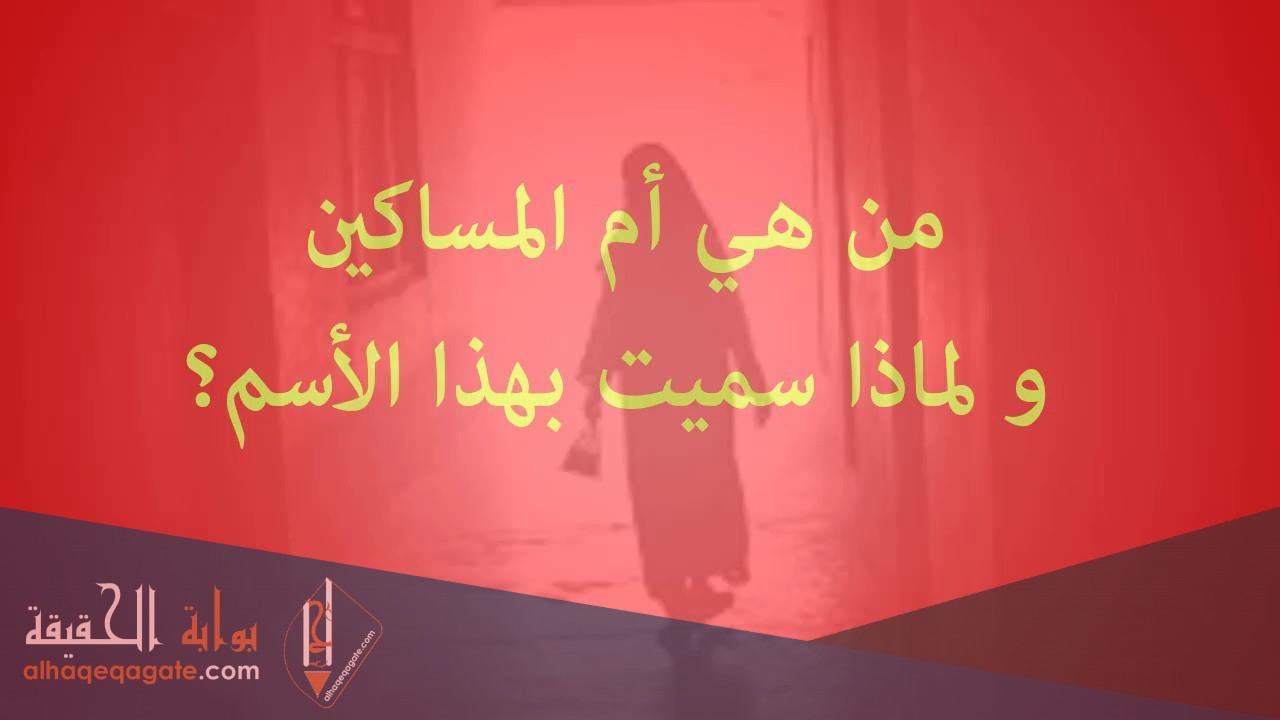 من هي ام المساكين ولماذا سميت بهذا الاسم