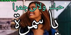 اغنية يا سمرا حبك ولالي جمرة كلمات