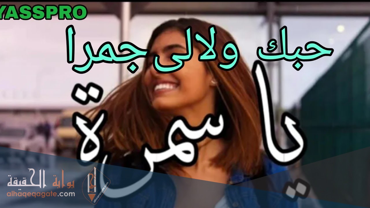 اغنية يا سمرا حبك ولالي جمرة كلمات
